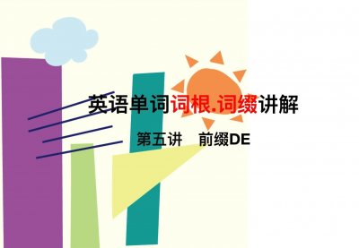 ​英语单词II词根词缀记忆法：必背英语前缀DE