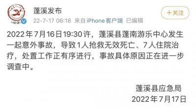 ​游乐场突发事故，四川蓬溪通报：1人抢救无效死亡、7人住院治疗