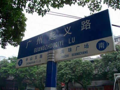​1927年12月11日，广州起义在中国革命史上写下了浓墨重彩的一笔