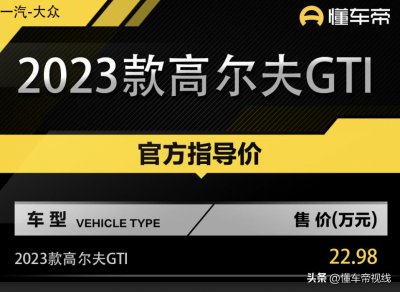 ​新车 | 售价22.98万元，新款大众高尔夫GTI正式上市