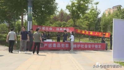 ​各类毒品长啥样？普法现场来看看！