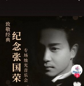 ​风华绝代：缅怀张国荣逝世21周年，他的作品仍旧熠熠生辉！