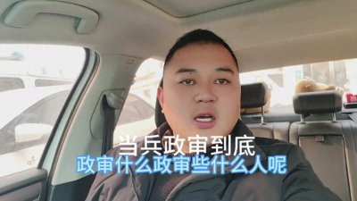 ​当兵政审到底都审些什么内容呢#大学生