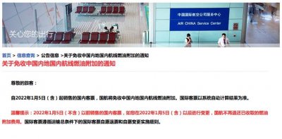​又省了！自1月5日零时起，国内航班取消征收燃油附加费