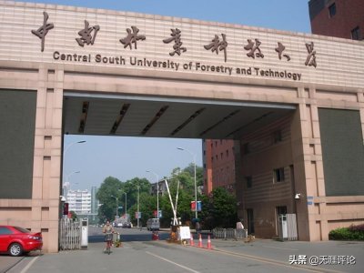 ​湖南科技大学和中南林业科技大学，谁更强？