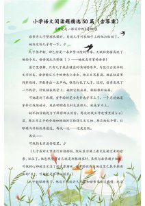 ​小学语文：阅读理解精选50篇！含有参考答案，建议假期每天练习