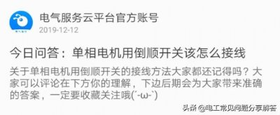 ​单相电机正反转接线图解及倒顺开关接法