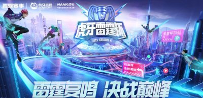 ​雷霆杯S6重磅出击，开启全明星赛制，主播职业大混战在即