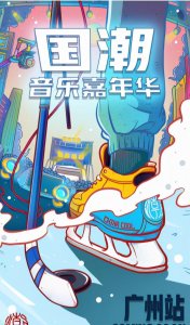 ​广州国潮音乐节详情一览