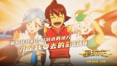 ​电影《星游记2》明上线 不离不弃的团队作战让人“泪目”