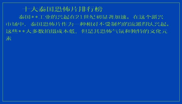 十大泰国恐怖片排行榜