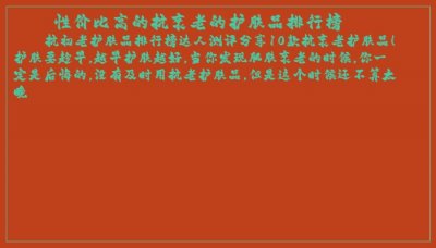 ​性价比高的抗衰老的护肤品排行榜