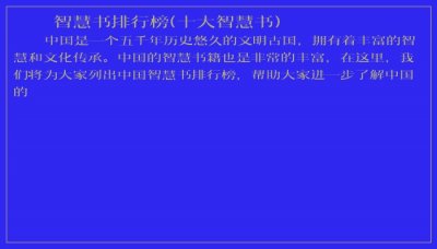 ​智慧书排行榜(十大智慧书)