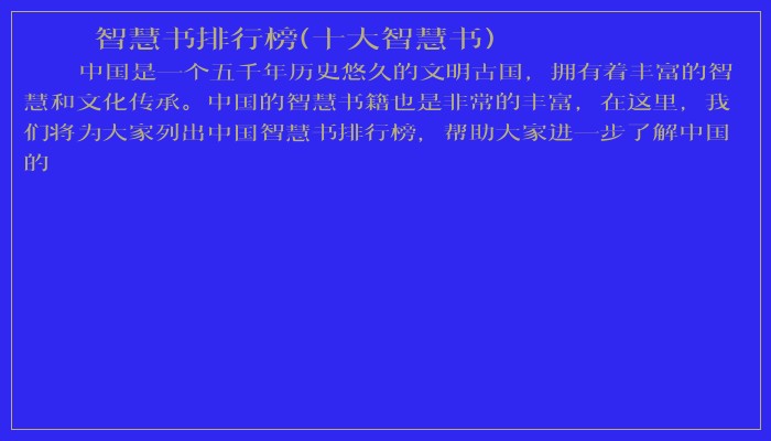 智慧书排行榜(十大智慧书)