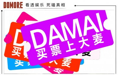 ​大麦的“造势”和“借势”