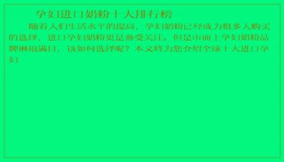 ​孕妇进口奶粉十大排行榜