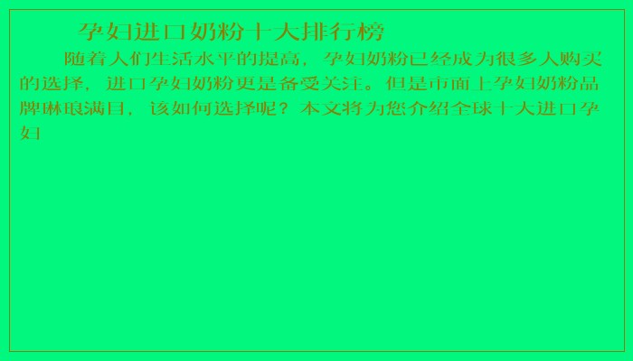 孕妇进口奶粉十大排行榜