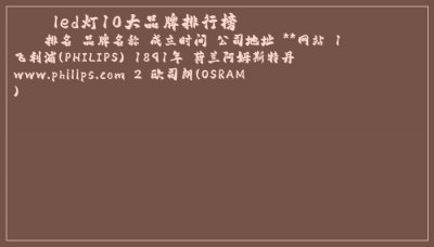 ​led灯10大品牌排行榜