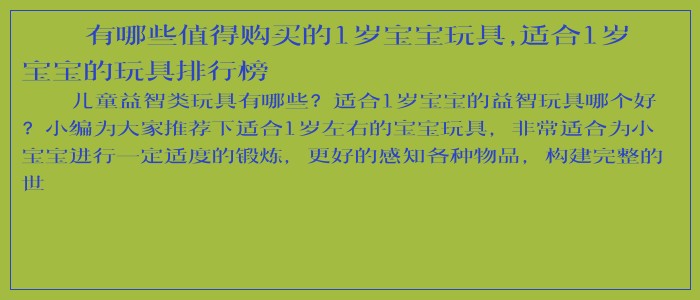 有哪些值得购买的1岁宝宝玩具,适合1岁宝宝的玩具排行榜