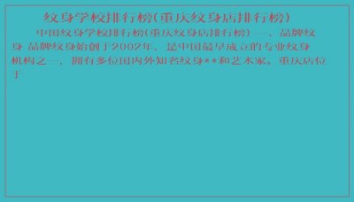 ​纹身学校排行榜(重庆纹身店排行榜)