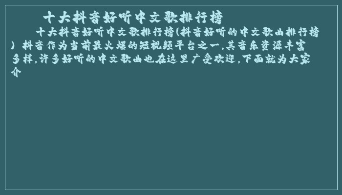 十大抖音好听中文歌排行榜