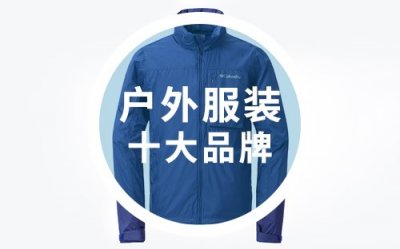 ​世界十大户外品牌（户外服装10大品牌介绍）
