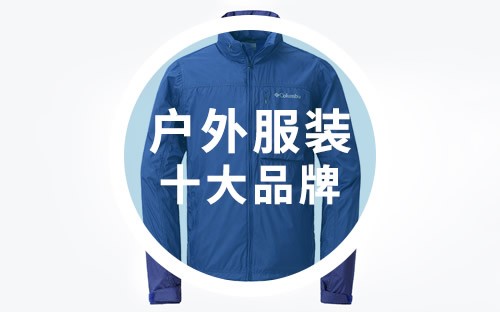 世界十大户外品牌（户外服装10大品牌介绍）