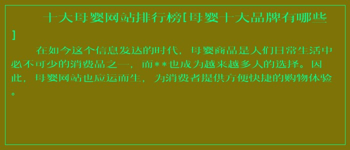 十大母婴网站排行榜[母婴十大品牌有哪些]