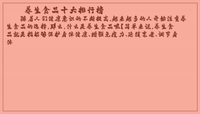​养生食品十大排行榜