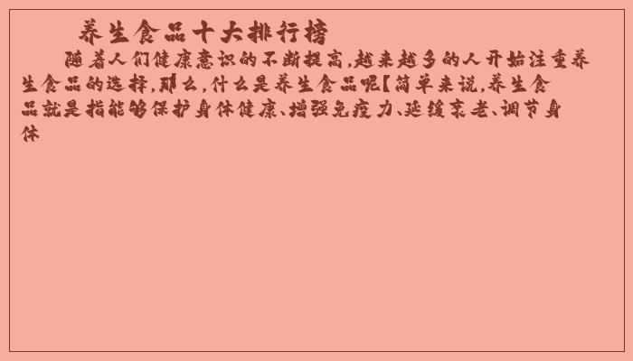 养生食品十大排行榜
