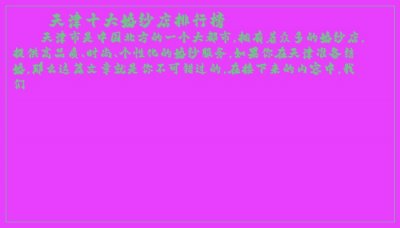 ​天津十大婚纱店排行榜