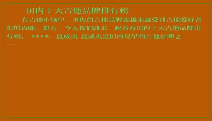 国内十大吉他品牌排行榜