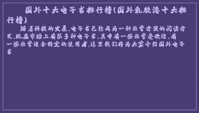 ​国外十大电子书排行榜(国外乳胶漆十大排行榜)