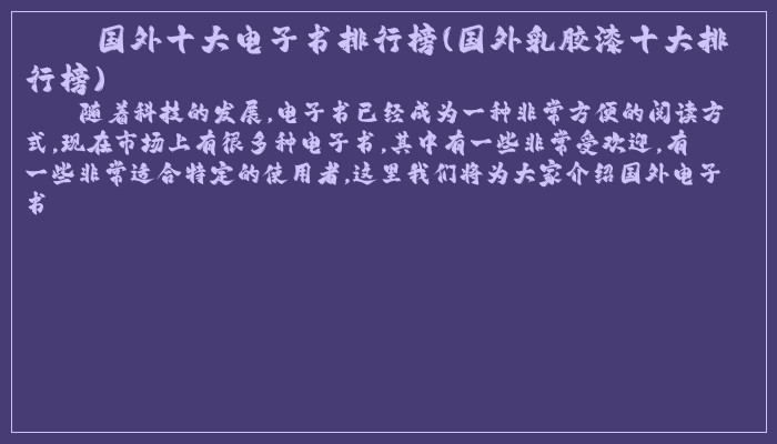 国外十大电子书排行榜(国外乳胶漆十大排行榜)