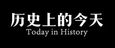 ​历史上的今天•事件－10月29日