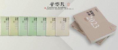 ​郭齐勇教授为《阳明学年鉴2023》作序