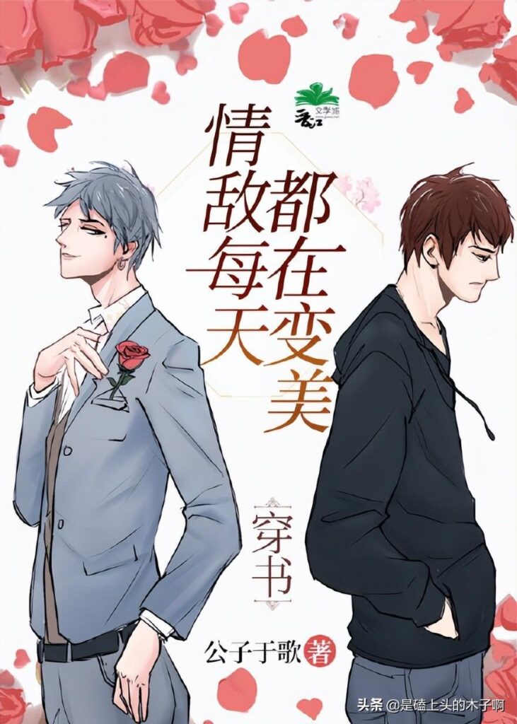 耽美作家有没有男的_神仙男作者们