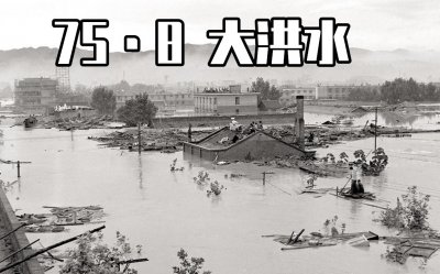 ​758大洪水，伤亡惨烈让人不堪回首