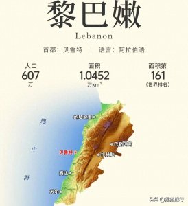 ​黎巴嫩反过来念“嫩巴黎”，首都贝鲁特号称中东小巴黎
