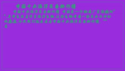 ​中国十大海洋巨兽排行榜