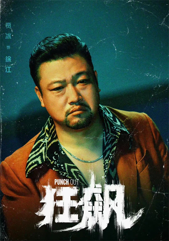 贾冰个人资料 ：黑老大形象太明显，引年轻女粉围观