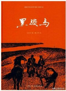 ​张承志《黑骏马》：在绿色大草原上，抛弃初恋女友的第101个理由