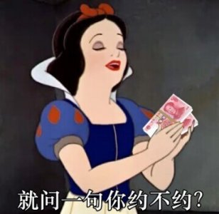 ​约不约表情包合集｜小姐姐，约不约帅哥啊