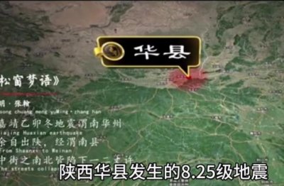 ​中国历史伤亡惨重的五大地震，华县地震死亡超83万人