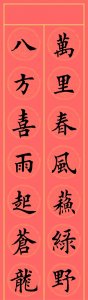 ​真功夫，真漂亮！欣赏15副龙年7言楷书春联