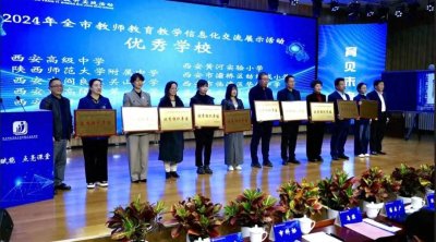 ​华清中学在2024年全市教师教育教学信息化交流展示活动中喜获佳绩