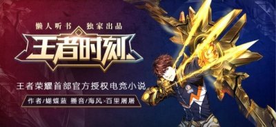 ​《王者时刻》有声版独家上线懒人听书