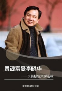 ​灵魂富豪李晓华