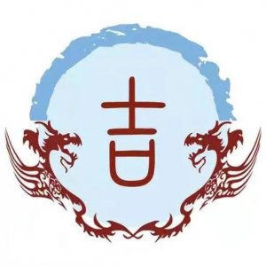 ​东北吉姓 伯儵后裔 吉祥如林