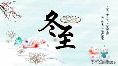 ​24节气丨你知道冬至的历史故事，和文化意义是什么吗？